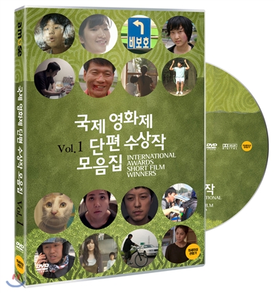 국제영화제 단편 수상작 모음집. Vol 1 - [DVD]