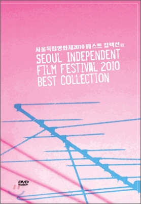 서울독립영화제 2010 베스트 컬렉션 LE - [DVD]  = Seoul Independent Film Festival 2010 best collection