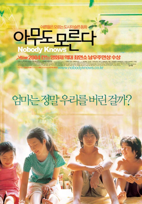 아무도 모른다 - [DVD]  = Nobody Knows