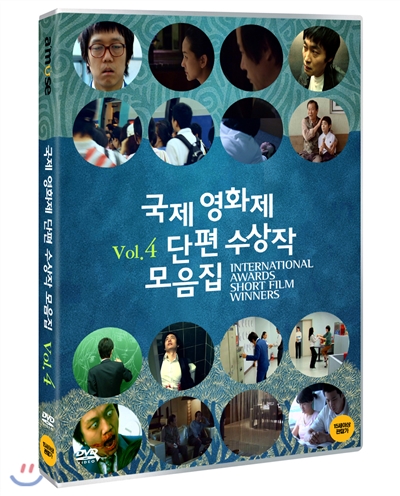 국제영화제 단편 수상작 모음집. Vol 4 - [DVD]