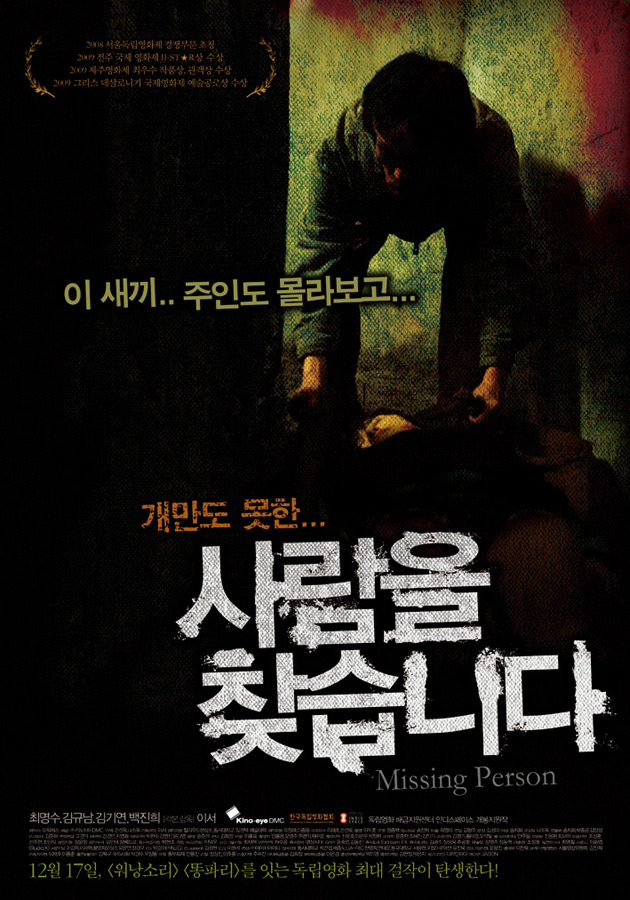 (개만도 못한...) 사람을 찾습니다 = Missing person - [DVD]
