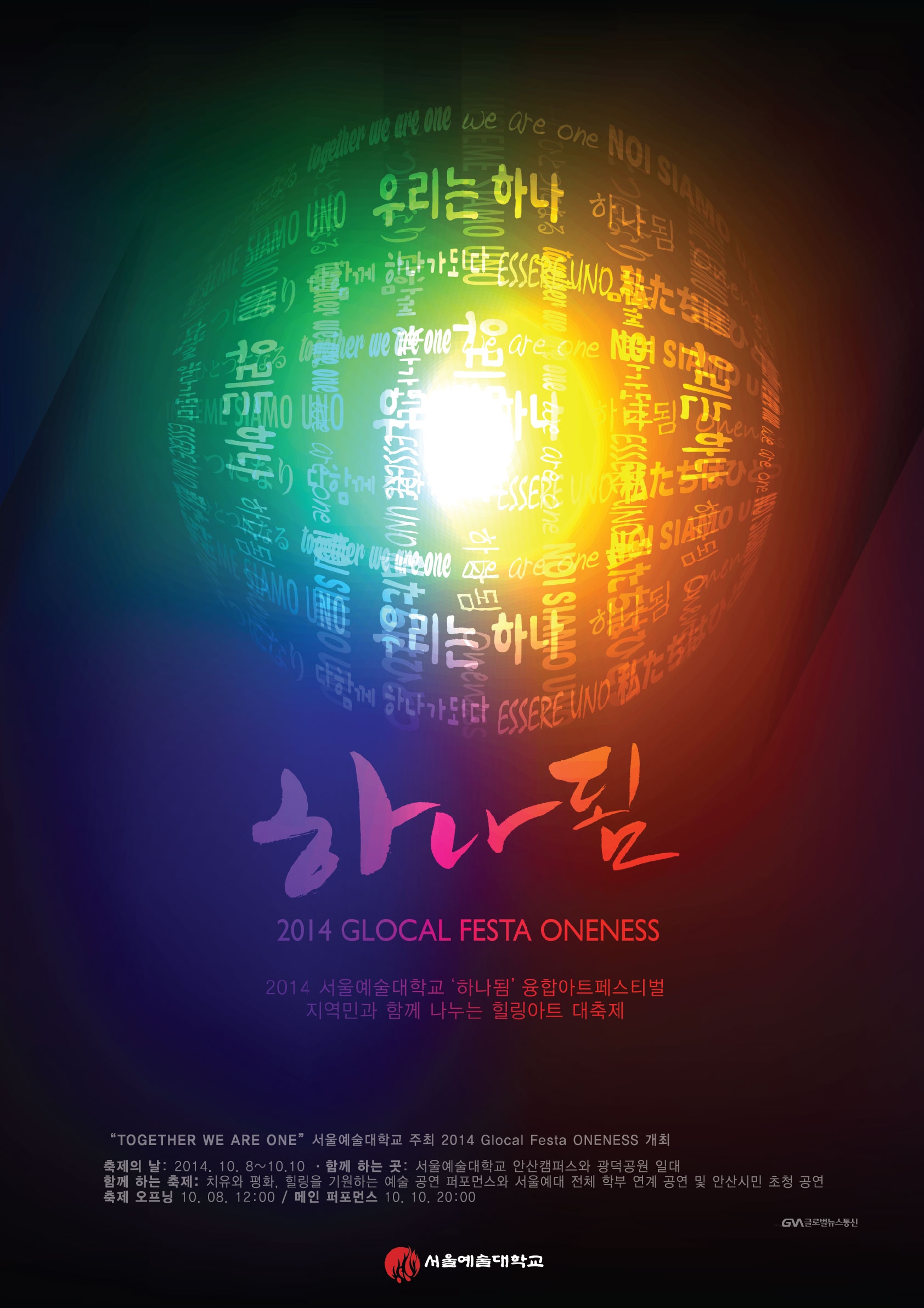 Oneness : 2014 Glocal Festa Oneness : 하나됨 - [교내제작DVD]
