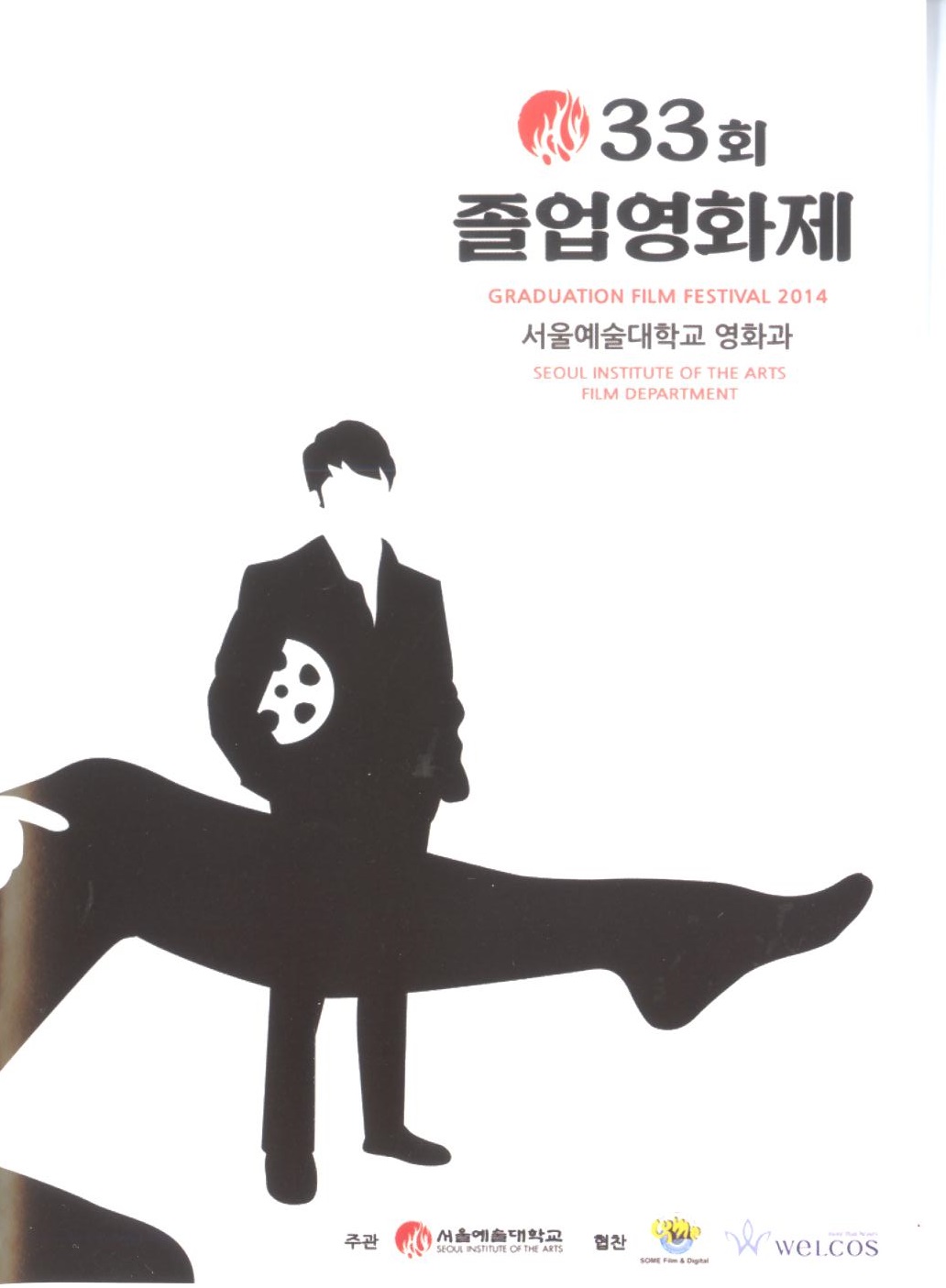 (졸업작품) 2014 영화과 33회 졸업영화제 . 2014  - [교내제작DVD]