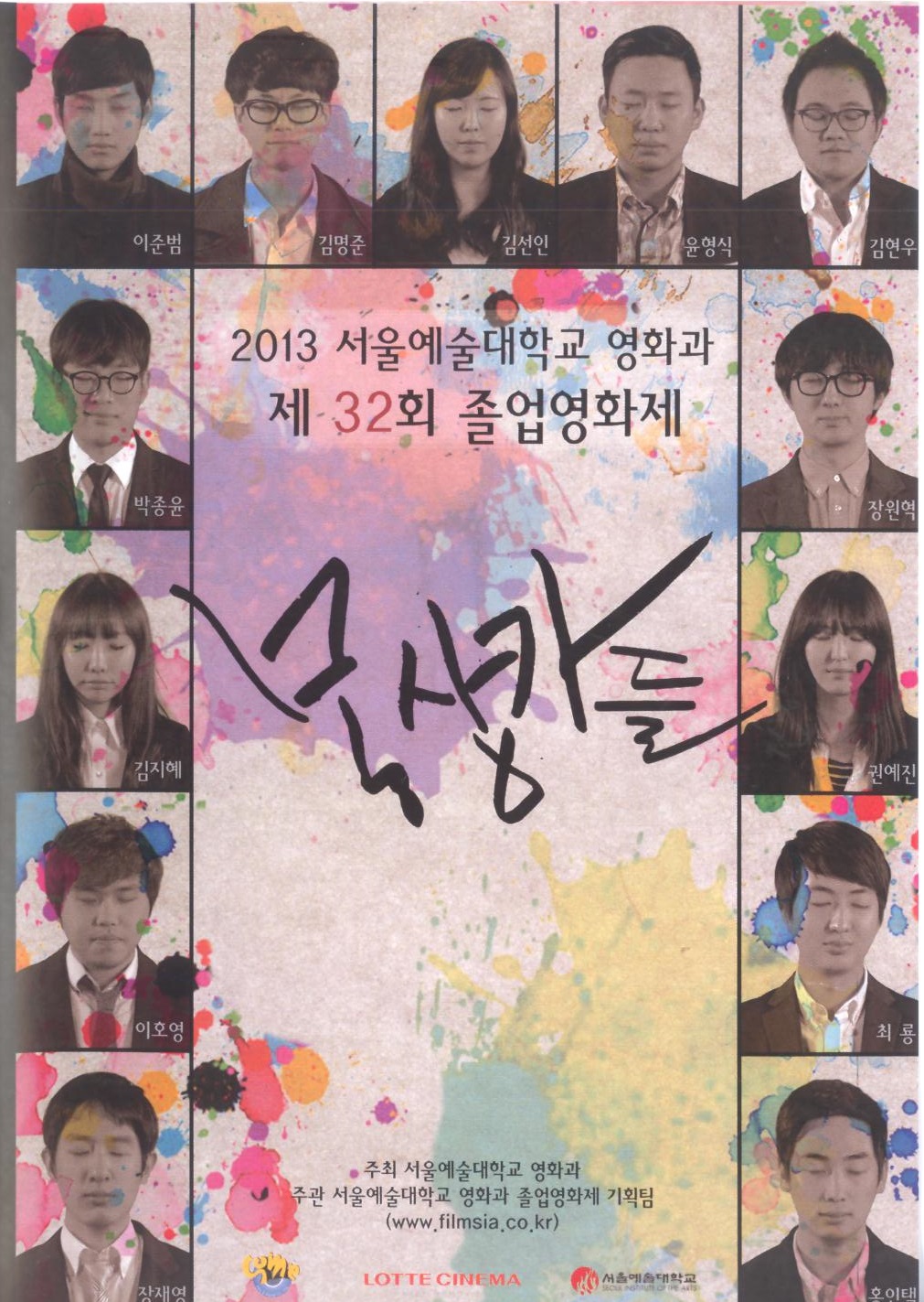 (졸업작품) 2013 영화과 32회 졸업영화제 . 2013  - [교내제작DVD]
