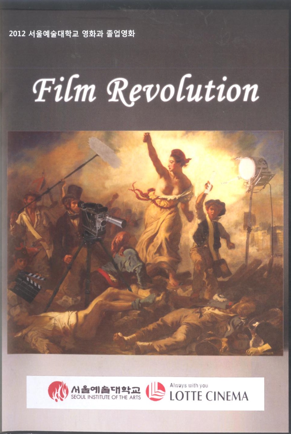 (졸업영화) Film Revolution . 2012  - [교내제작DVD]