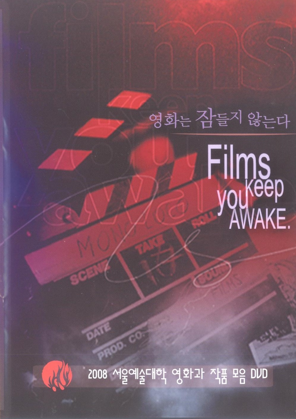 (졸업작품) 2008 영화과 졸업영화제 . 2008  - [교내제작DVD]