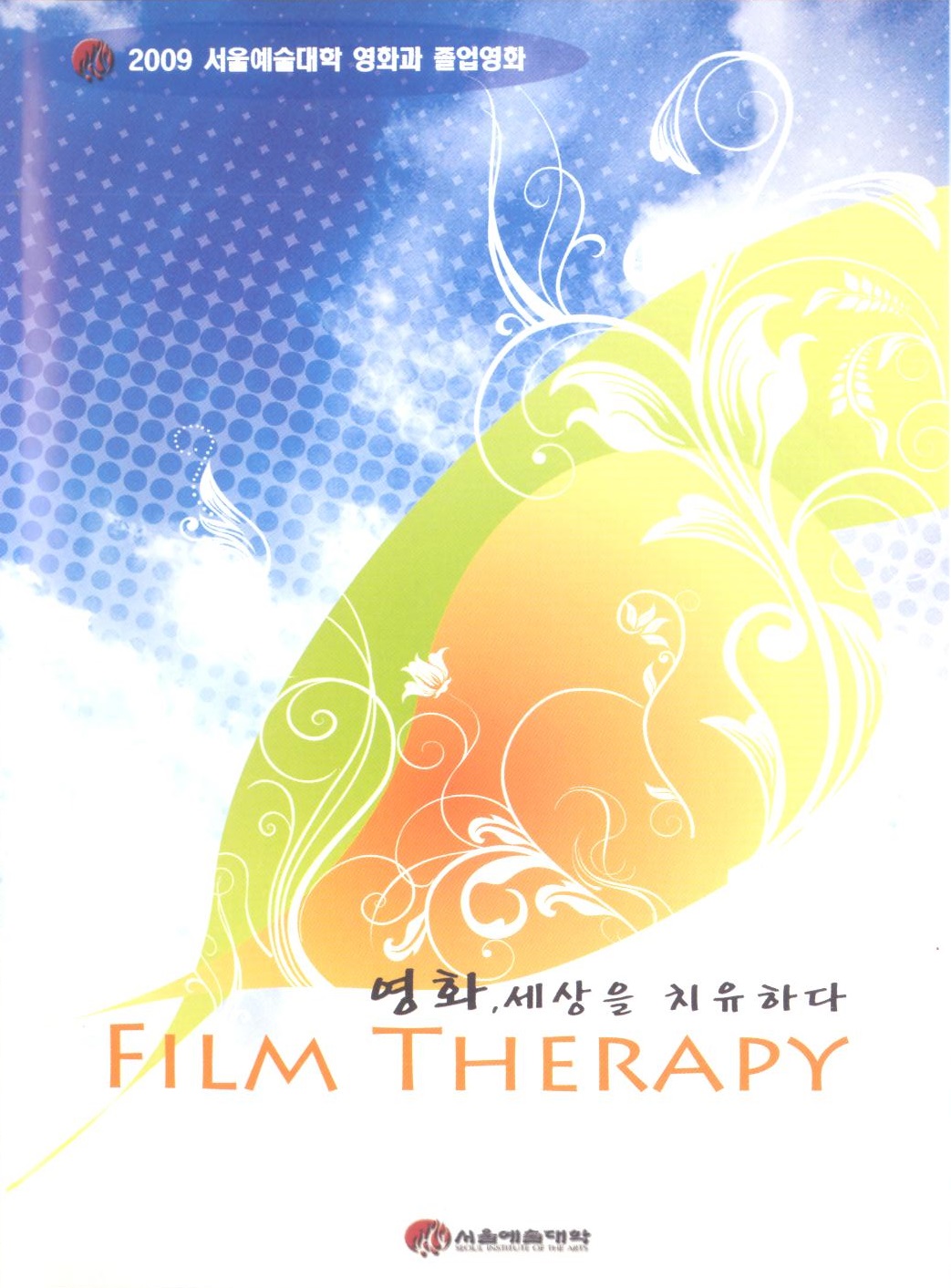 (졸업작품) 2009 영화과 28회 졸업영화제 . 2009  - [교내제작DVD]