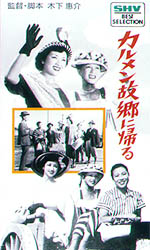 카르멘 고향에 오다 = カルメン故鄕に歸る - [DVD]